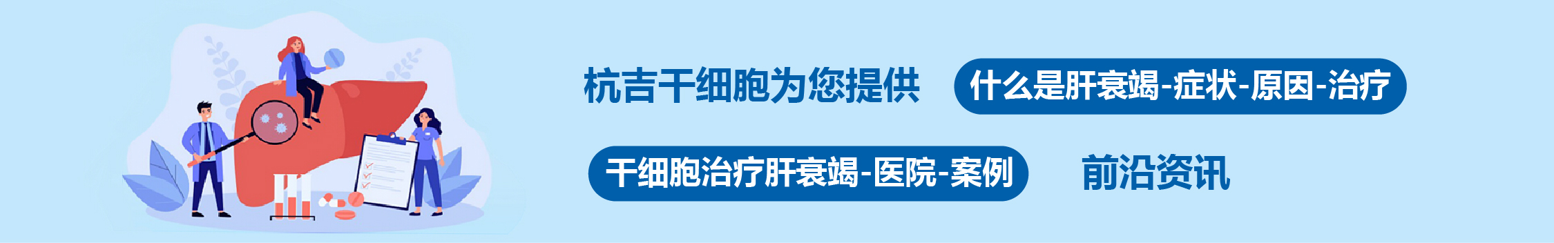 國內外干細胞醫院治療肝衰竭的臨床案例