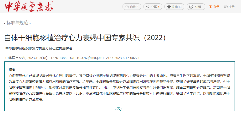 自體干細胞移植治療心力衰竭中國專家共識(2022)