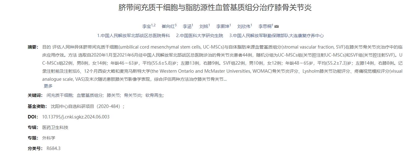 臍帶間充質干細胞與脂肪源性血管基質組分治療膝骨關節炎