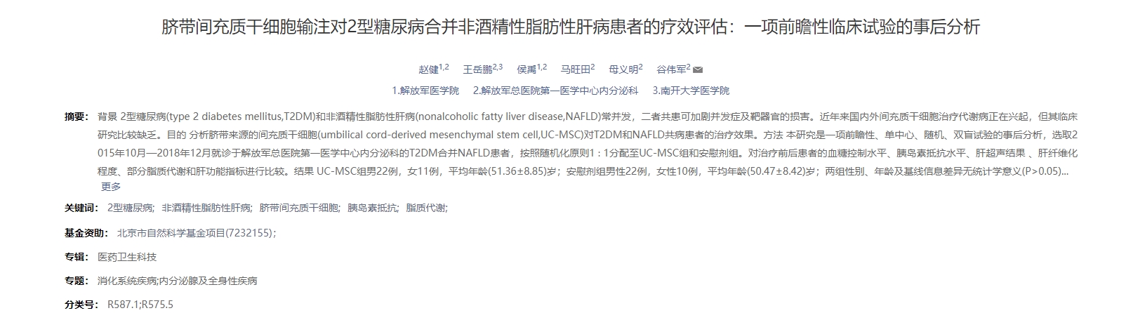 臍帶間充質(zhì)干細(xì)胞輸注對2型糖尿病合并非酒精性脂肪性肝病患者的療效評估：一項前瞻性臨床試驗的事后分析