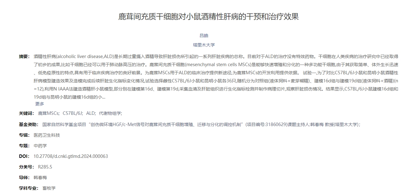 鹿茸間充質干細胞對小鼠酒精性肝病的干預和治療效果