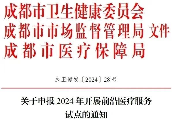 快訊：細胞和基因治療試點要來了！成都開展前沿醫(yī)療服務(wù)試點申報