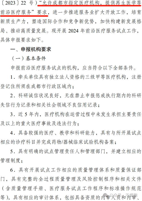 關(guān)于申報 2024 年開展前沿醫(yī)療服務(wù)
試點的通知