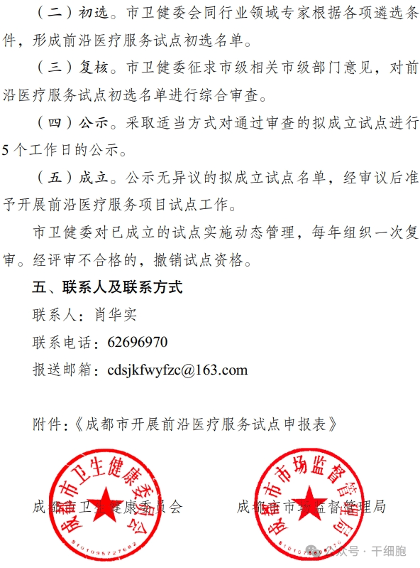 關(guān)于申報 2024 年開展前沿醫(yī)療服務(wù)
試點的通知