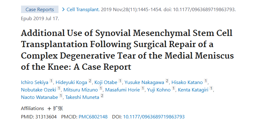 《膝關(guān)節(jié)內(nèi)側(cè)半月板復(fù)雜退行性撕裂手術(shù)修復(fù)后滑膜間充質(zhì)干細胞移植的附加應(yīng)用：病例報告》