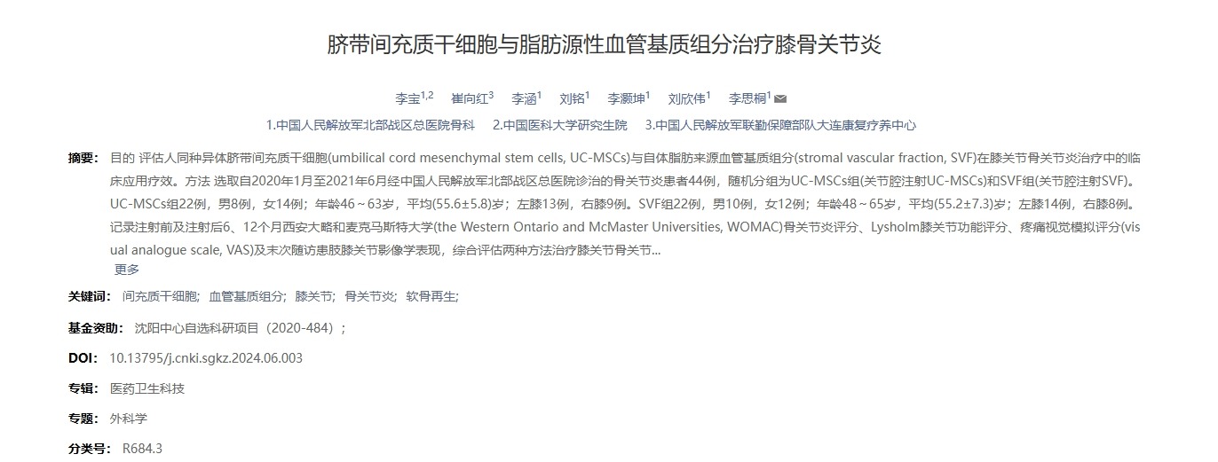 臍帶間充質干細胞與脂肪源性血管基質組分治療膝骨關節炎