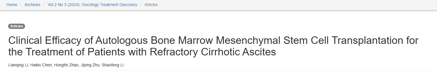 《自體骨髓間充質干細胞移植治療難治性肝硬化腹水的臨床療效》