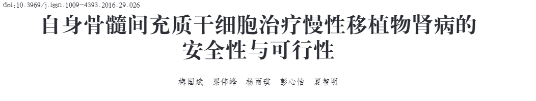 《自身骨髓間充質干細胞治療慢性移植物腎病的安全性與可行性》