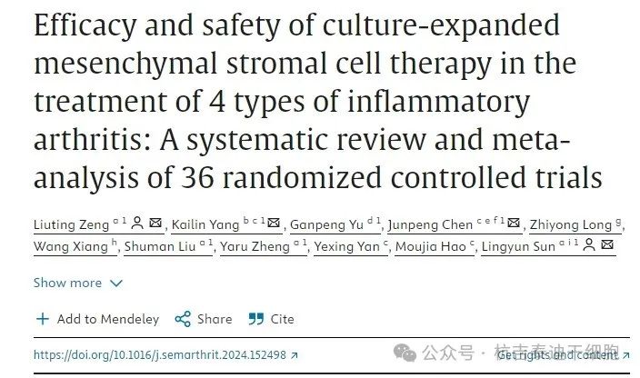 培養擴增間充質干細胞治療4種炎性關節炎的療效和安全性：36項隨機對照試驗的系統評價和薈萃分析