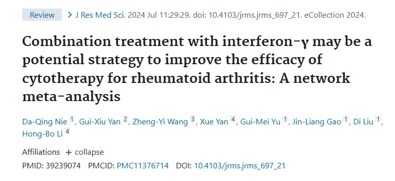 與干擾素-γ聯合治療可能是提高間充質細胞治療類風濕關節炎療效的潛在策略
