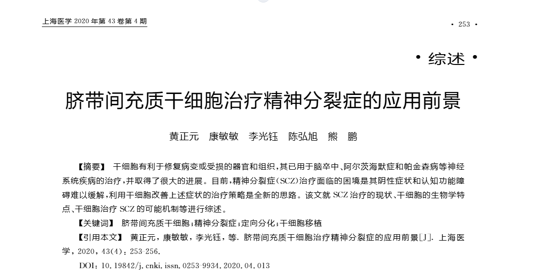 臍帶間充質干細胞治療精神分裂癥的應用前景