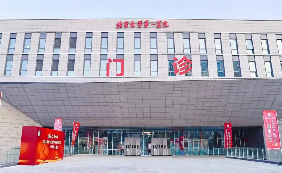 北京大學第一醫院