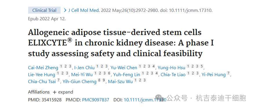 同種異體脂肪組織來源的干細胞 ELIXCYTE?在慢性腎臟病中的應用：一項評估安全性和臨床可行性的 I 期研究