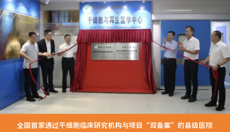 全國首家通過干細胞臨床研究機構與項目“雙備案”的縣級醫院