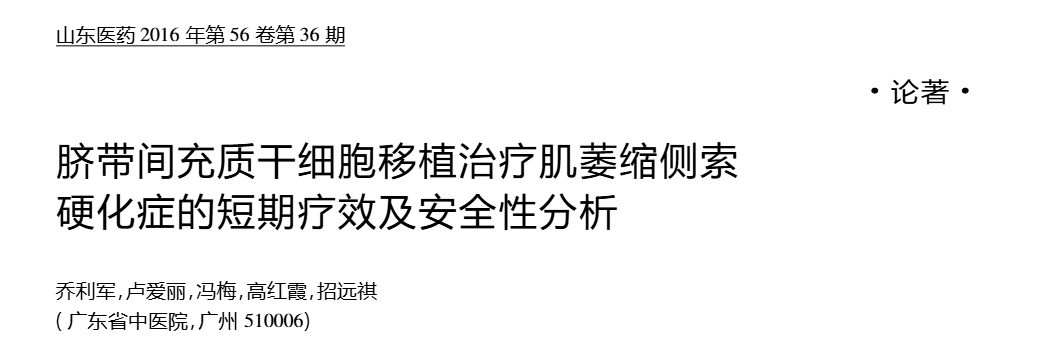 臍帶間充質干細胞移植治療肌萎縮側索硬化癥的短期療效及安全性分析