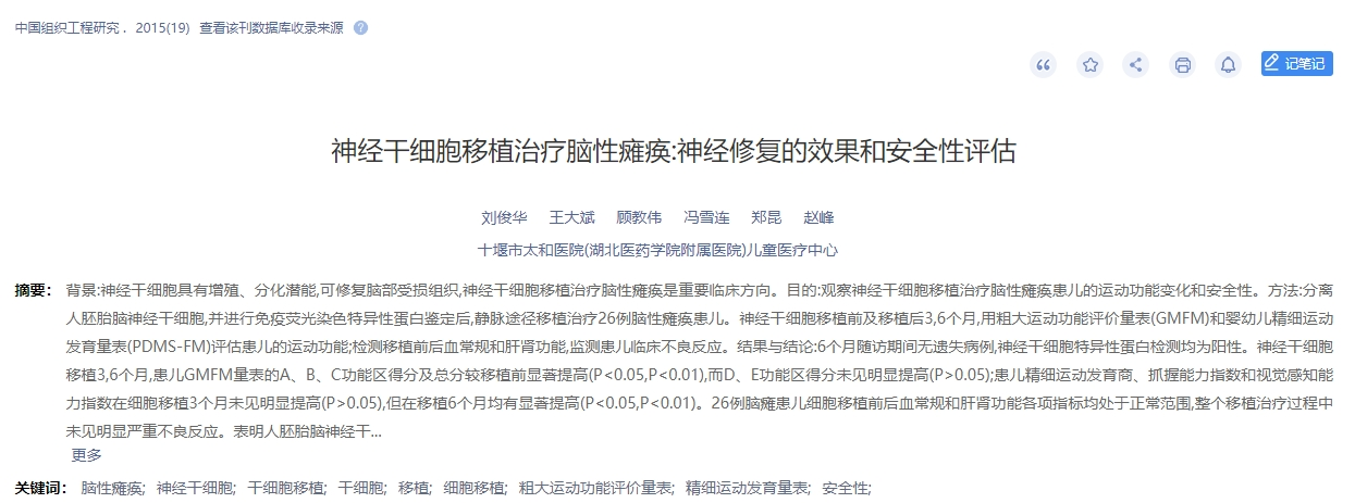 神經(jīng)干細胞移植治療腦性癱瘓：神經(jīng)修復(fù)的效果和安全性評估