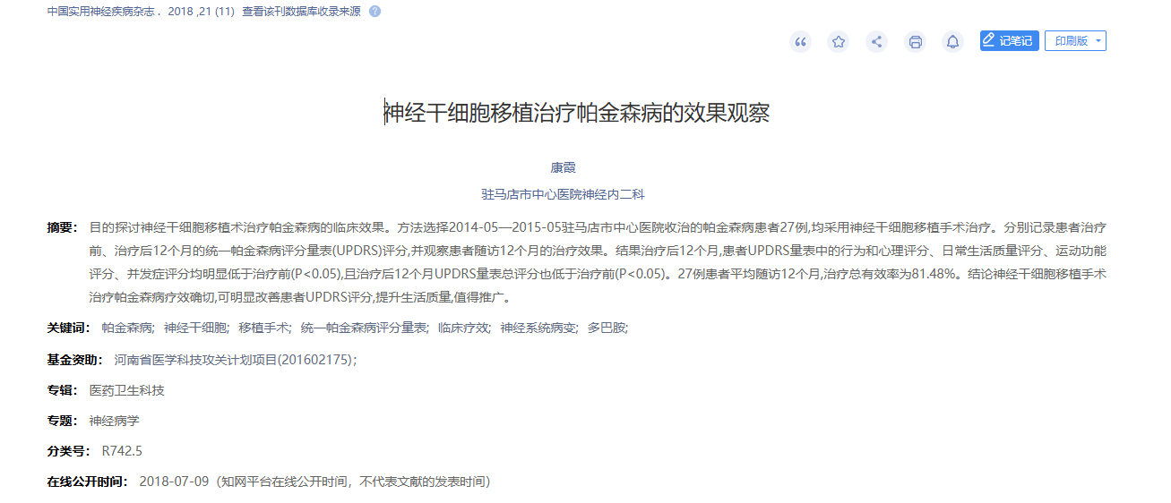 經(jīng)干細胞移植治療帕金森病的效果觀察