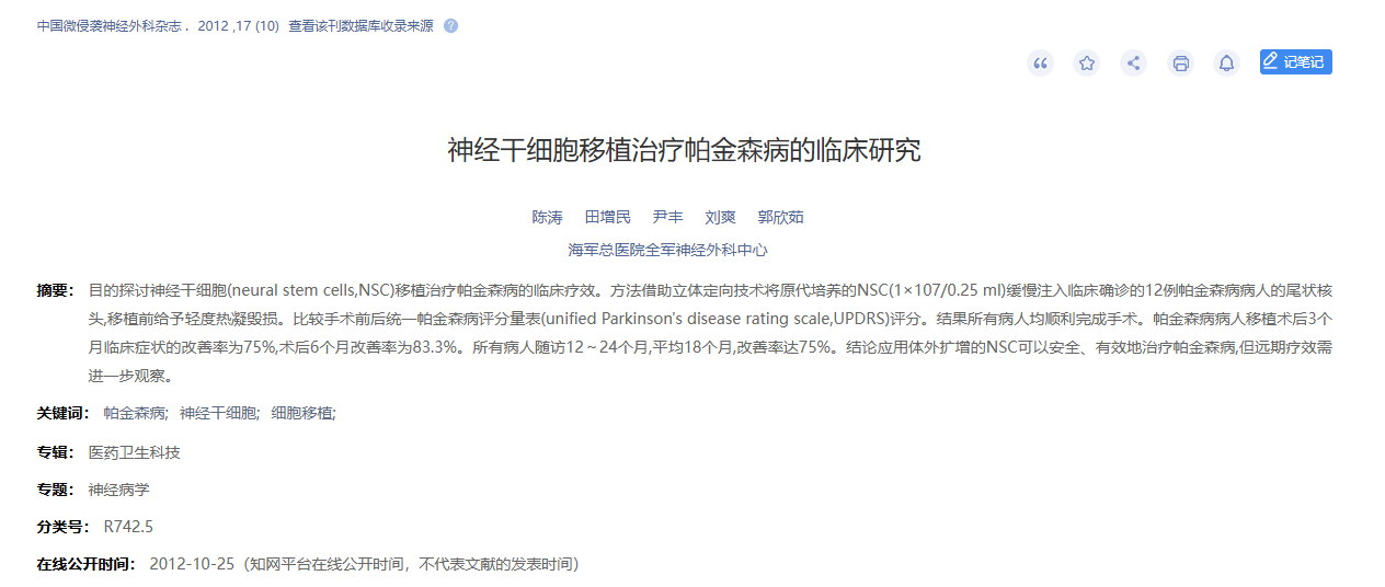 神經(jīng)干細(xì)胞移植治療帕金森病的臨床研究