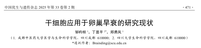 干細胞應用于卵巢早衰的研究現狀