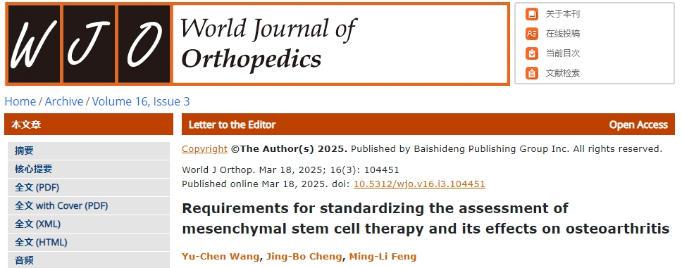 間充質(zhì)干細(xì)胞治療及其對骨關(guān)節(jié)炎療效的標(biāo)準(zhǔn)化評估要求