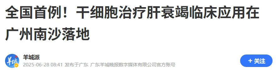 全國(guó)首例異體干細(xì)胞治療肝衰竭在廣州南沙成功實(shí)施