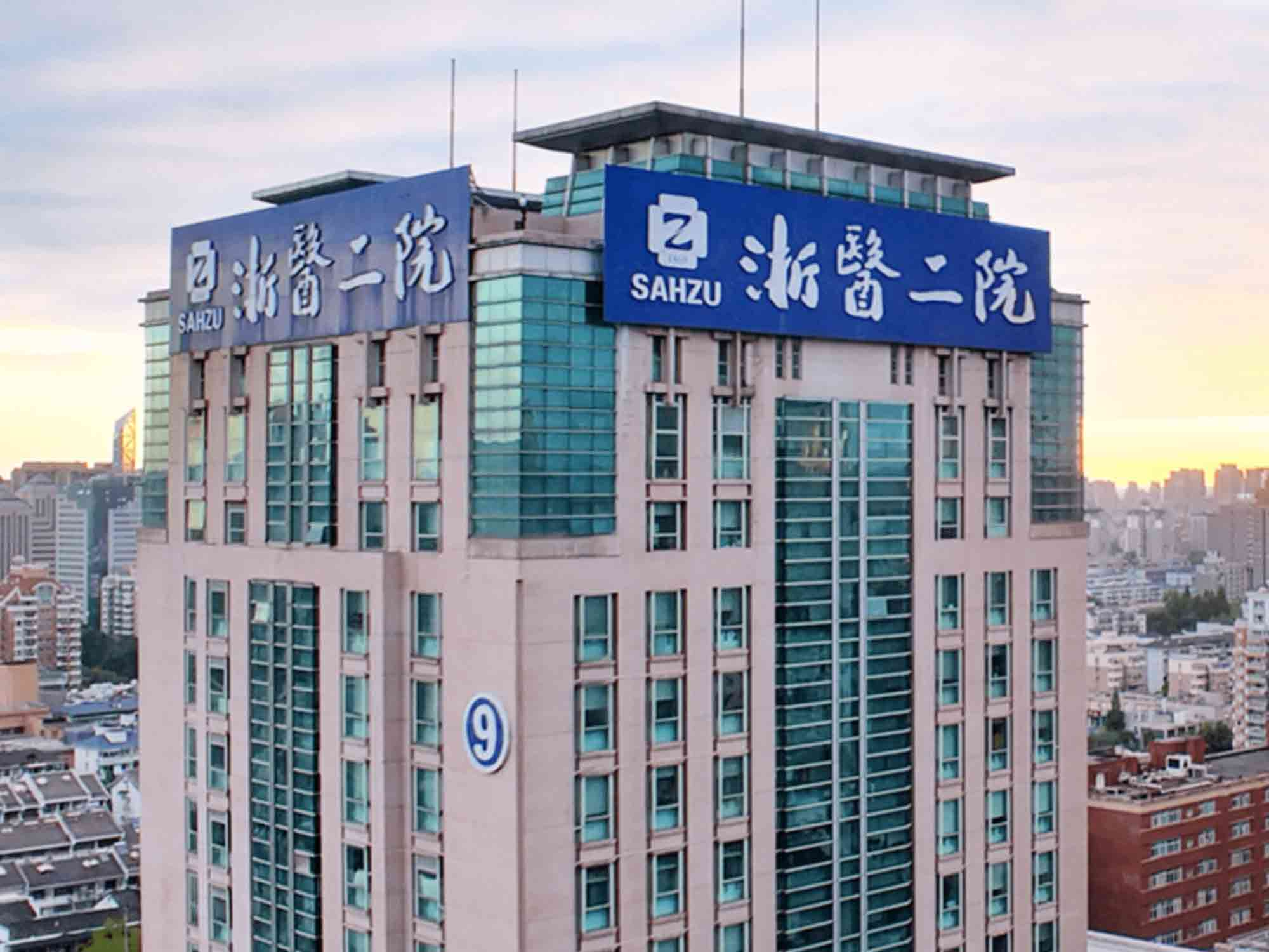 浙江大學(xué)醫(yī)學(xué)院附屬第二醫(yī)院