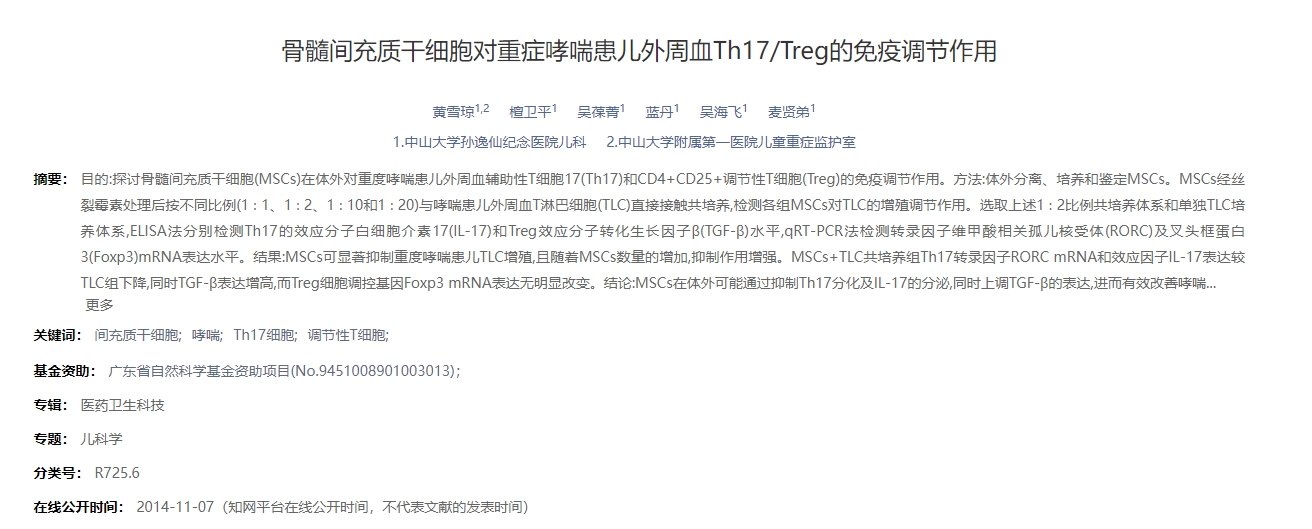 骨髓間充質干細胞對重癥哮喘患兒外周血Th17/Treg的免疫調節作用