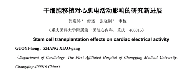 干細(xì)胞移植對心肌電活動影響的研究新進(jìn)展 干細(xì)胞移植對心肌電活動影響的研究新進(jìn)展