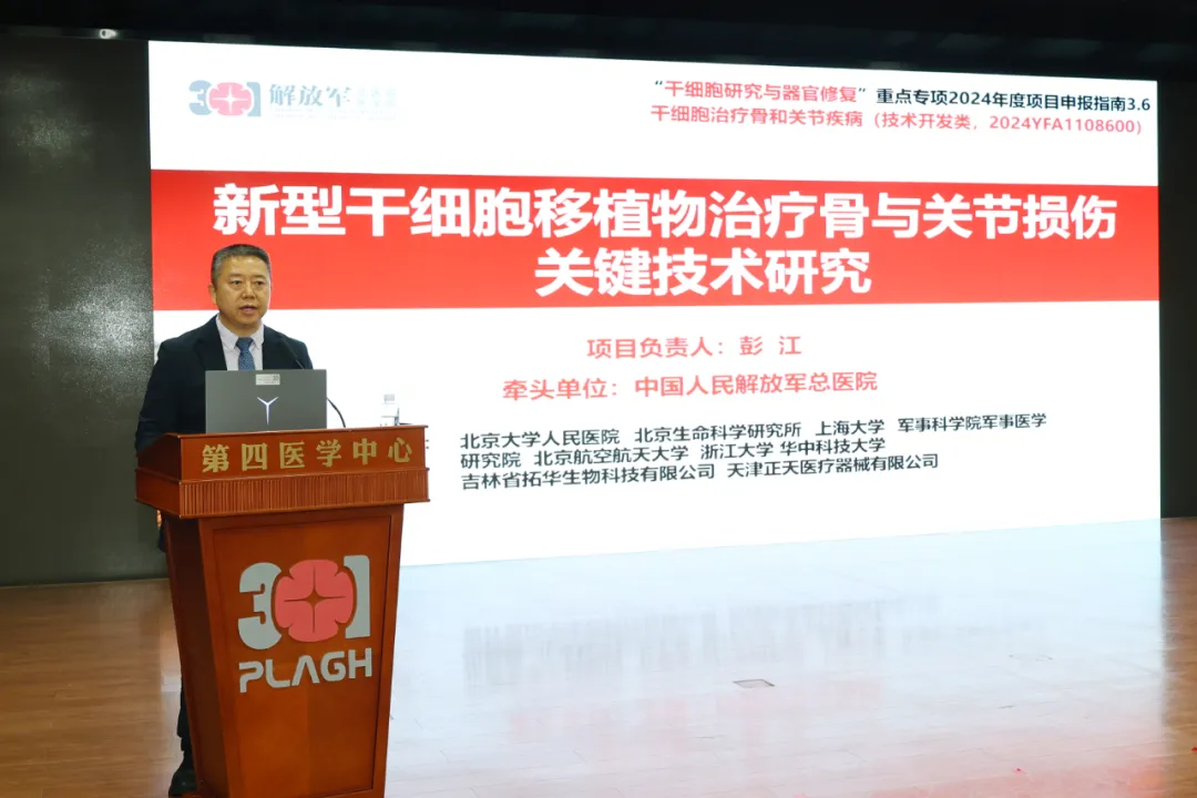 國家重點研發計劃“干細胞治療骨關節損傷”攻關項目在京強勢啟航