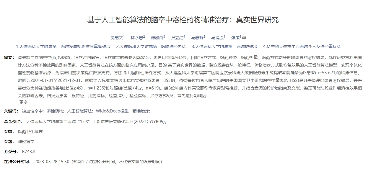 基于人工智能算法的腦卒中溶栓藥物精準治療：真實世界研究