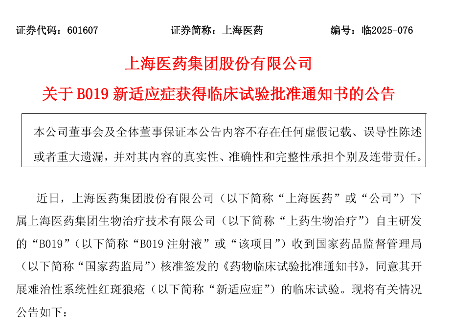 上海醫(yī)藥集團(tuán)股份有限公司關(guān)于 B019 新適應(yīng)癥獲得臨床試驗(yàn)批準(zhǔn)通知書的公告