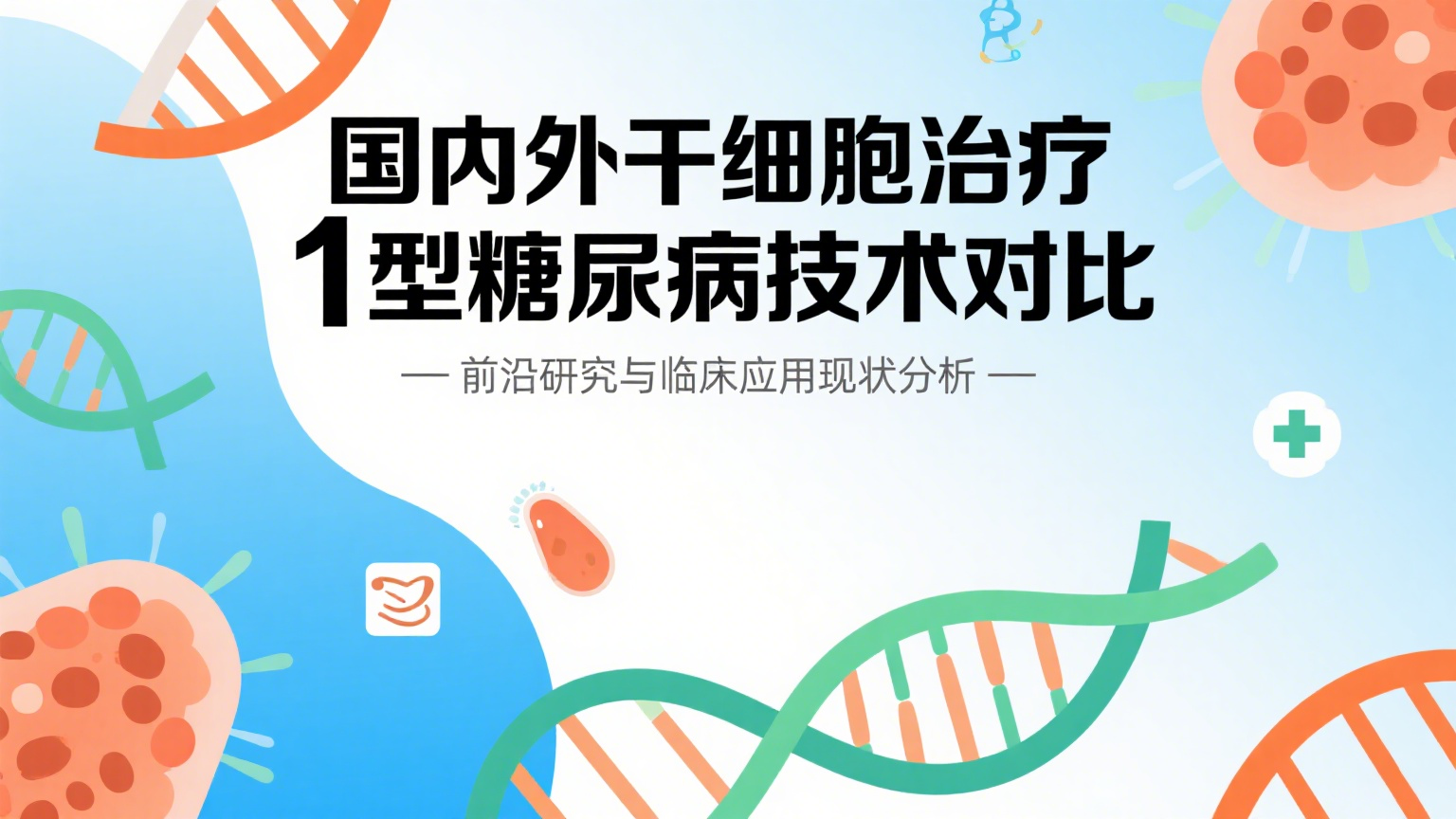 深度調查：2025國內外干細胞治療1型糖尿病技術有差距嗎？究竟是誰領先？
