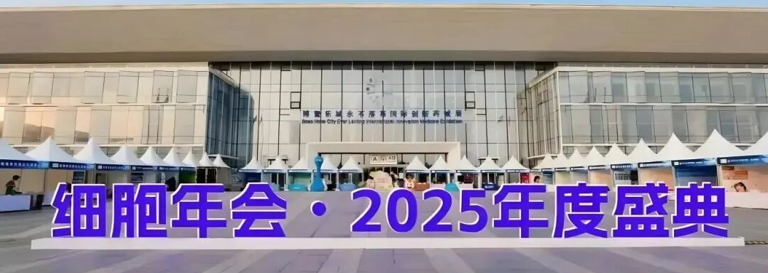 博鰲樂城細(xì)胞年會2025年度盛典