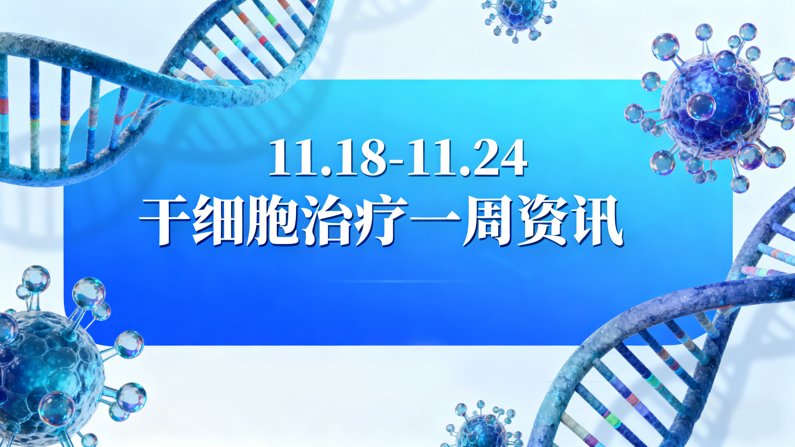 11.18-11.24全球干細(xì)胞動態(tài)?|?聚焦肝硬化新療法、院士當(dāng)選與視力恢復(fù)新進展