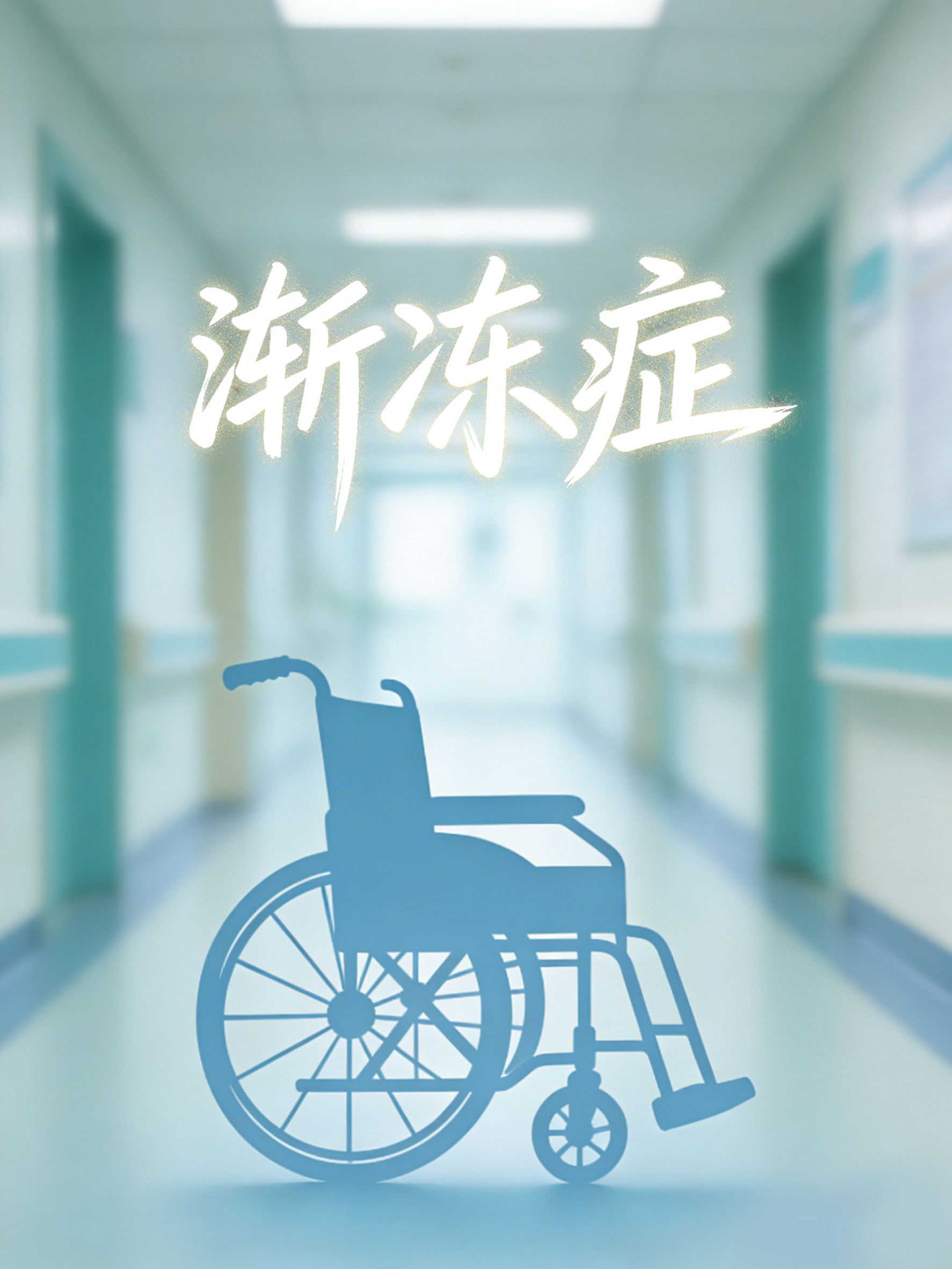 為什么漸凍癥沒有治愈方法？揭開運(yùn)動神經(jīng)元死亡的醫(yī)學(xué)難題