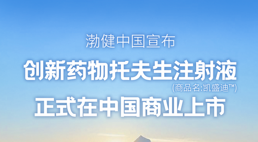 創新藥物托夫生注射液（Tofersen）正式在中國上市