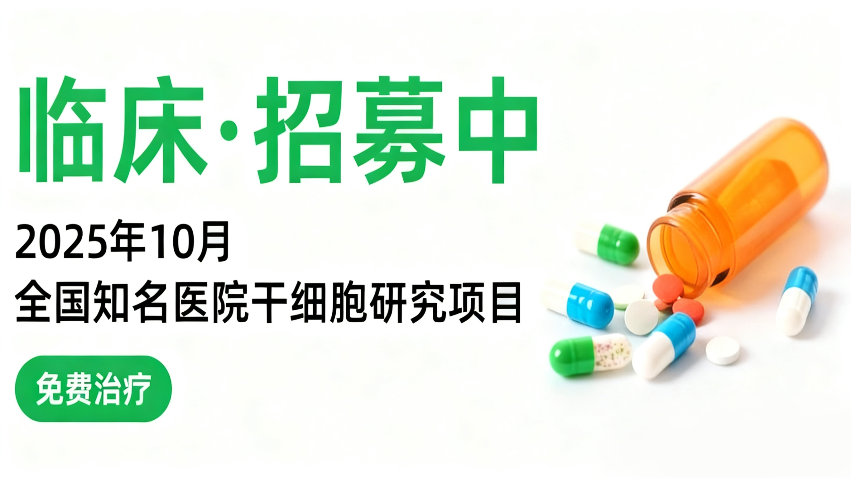 2025年10月干細胞臨床招募快訊|骨關(guān)節(jié)炎、中風(fēng)及帕金森病等10類研究正在開展