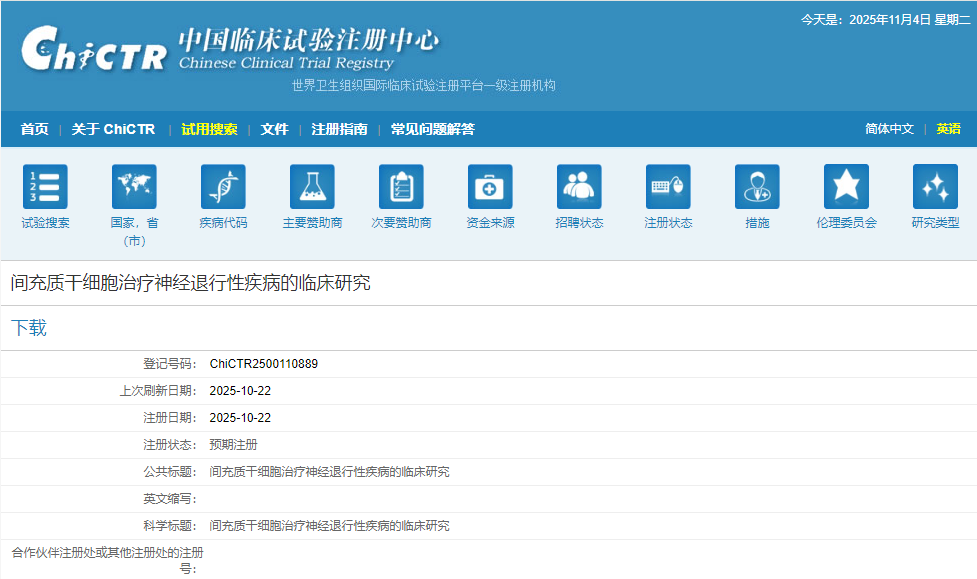 間充質(zhì)干細胞治療神經(jīng)退行性疾病的臨床研究